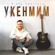 Укенмим