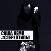 Стерео-типы