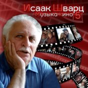 Исаак Шварц. Музыка кино 5