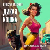 Дикая кошка