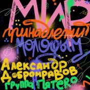 Мир принадлежит молодым