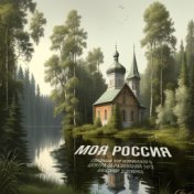 Моя Россия