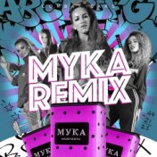 Мука (Remix)