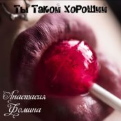 Ты такой хороший