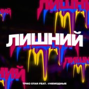 Лишний (feat. #НЕМОДНЫЕ)