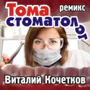Тома стоматолог (Remix)