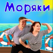 Моряки