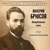 Валерий Брюсов. Stephanos 1905. Библиотека Стекольщикова