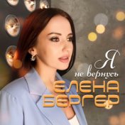 Елена Бергер