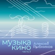 Музыка кино. Часть 3