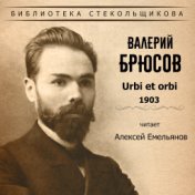 Валерий Брюсов. Urbi et orbi 1903. Библиотека Стекольщикова