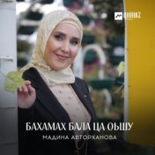 Бахамах бала ца оьшу