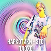 Наркотики - это плохо