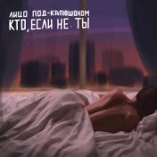 Кто если не ты