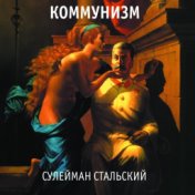 Сулейман Стальский