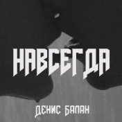 Навсегда