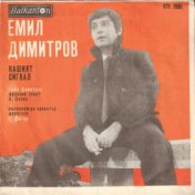 Емил Димитров