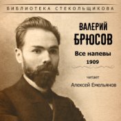 Валерий Брюсов. Все напевы 1909. Библиотека Стекольщикова