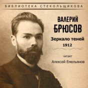 Валерий Брюсов. Зеркало теней 1912. Библиотека Стекольщикова