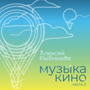 Музыка кино. Часть 2