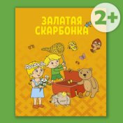 Сказки, стишки, потешки на белорусском языке "Залатая скарбонка" (2+)