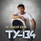 Ты танцуй одна