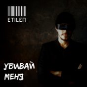 Убивай меня