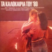 Ta Kalokairia Tou '80