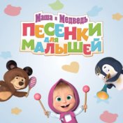 Маша и Медведь. Песенки для малышей