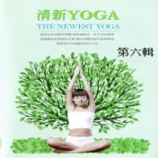 清新yoga 第六輯 (The Newest Yoga)