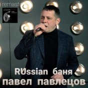 Russian баня (Remastered 2021)