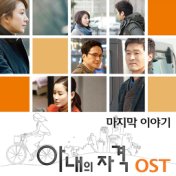 아내의 자격 (Original Television Soundtrack 마지막 이야기)