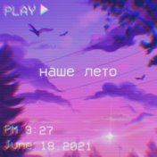 Наше лето