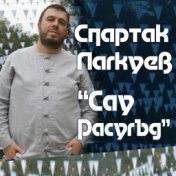 Сау расугъд