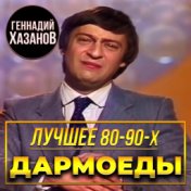 Дармоеды (Лучшее 80-90-х)