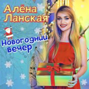 Новогодний вечер