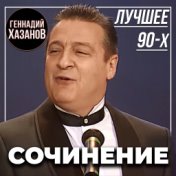 Сочинение (Лучшее 90-х)