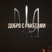 Добро с ракетами