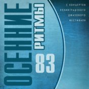 Осенние ритмы 83. С концертов Ленинградского джазового фестиваля