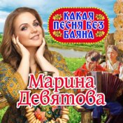 Какая песня без баяна