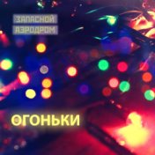 Огоньки