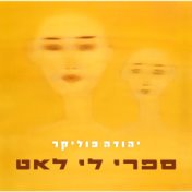 ספרי לי לאט