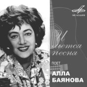 Алла Баянова: И льётся песня