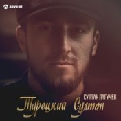 Турецкий Султан