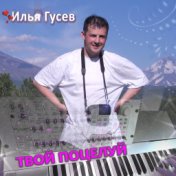 Твой поцелуй