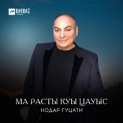 Ма расты куы цауыс