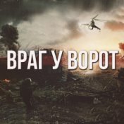 Враг у ворот