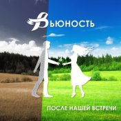 После нашей встречи