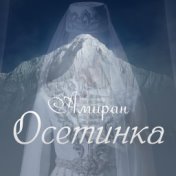 Осетинка