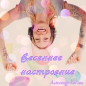 Весеннее настроение